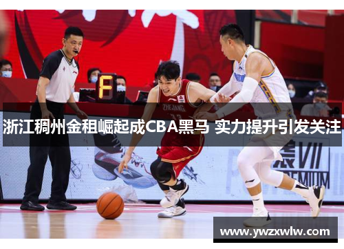 浙江稠州金租崛起成CBA黑马 实力提升引发关注