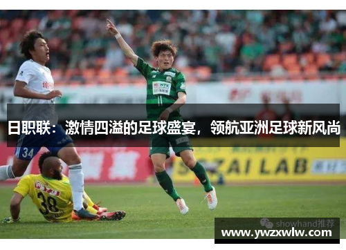 日职联：激情四溢的足球盛宴，领航亚洲足球新风尚