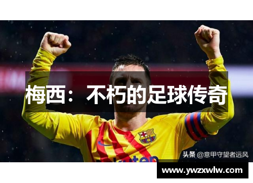 梅西：不朽的足球传奇