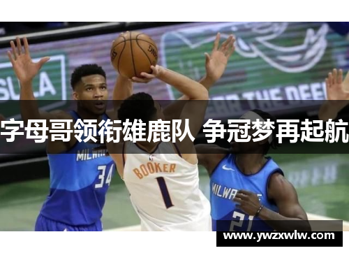 字母哥领衔雄鹿队 争冠梦再起航