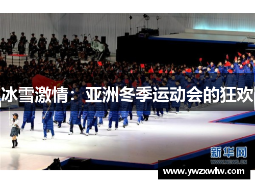冰雪激情：亚洲冬季运动会的狂欢