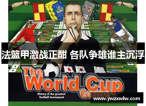 法篮甲激战正酣 各队争雄谁主沉浮