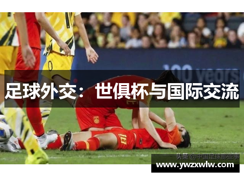 足球外交：世俱杯与国际交流