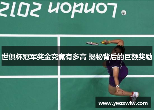 世俱杯冠军奖金究竟有多高 揭秘背后的巨额奖励