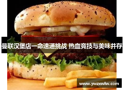 曼联汉堡店一命速通挑战 热血竞技与美味并存