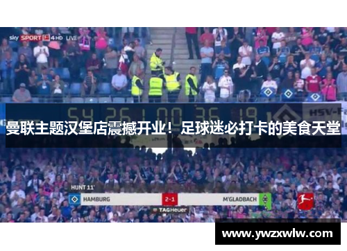 曼联主题汉堡店震撼开业！足球迷必打卡的美食天堂