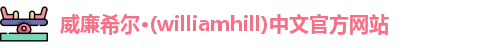 威廉希尔